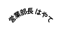 営業部長 はやて