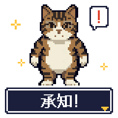 スタンプ「ドット絵ねこのお仕事クエスト」のメイン画像。ドット絵の猫と「承知!」の文字